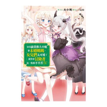 身為前貴族大小姐兼未婚媽媽，女兒們太可愛了就算當冒險者也一點都不辛苦(4)