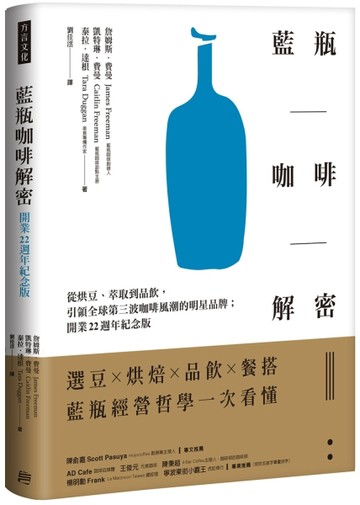 藍瓶咖啡解密：從烘豆、萃取到品飲，引領全球第三波咖啡風潮的明星品牌；開業2[二手書_近全新]