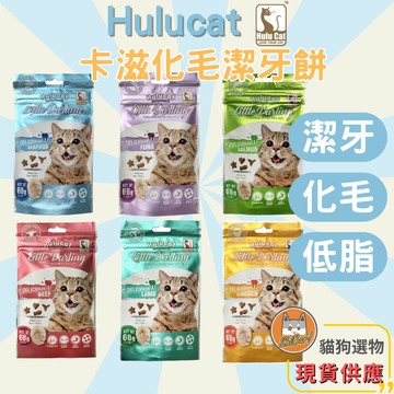 （五件️‍🔥優惠）貓咪零食 Hulucat 卡滋化毛潔牙餅 貓餡餅 貓餅乾 潔牙餅 貓潔牙餅 化毛餅 貓咪潔牙餅乾 高雄