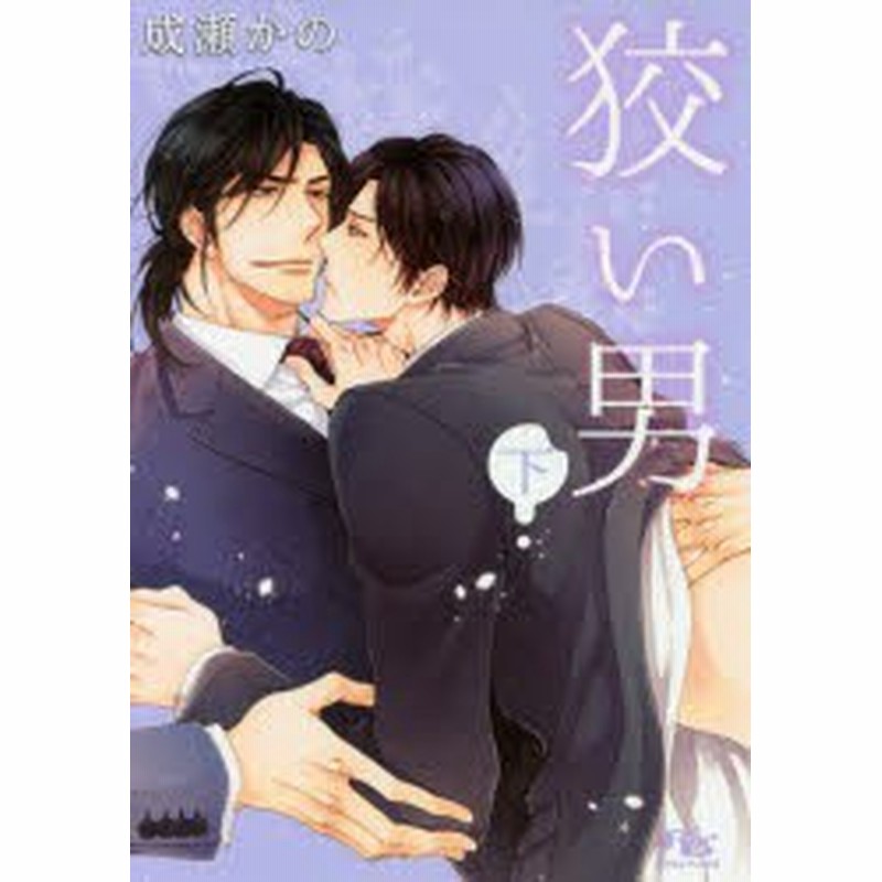 新品 本 狡い男 下 成瀬かの 著 通販 Lineポイント最大1 0 Get Lineショッピング