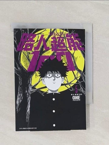 【書寶二手書T1／漫畫書_RA9】路人超能100 (05)_ONE,  陳鈞然
