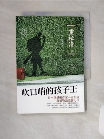 【書寶二手書T6／翻譯小說_VCY】吹口哨的孩子王_重松清