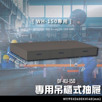 【辦公嚴選】大富DF-KU-150 專用吊櫃式抽屜（WH-150專用）辦公家具  工作桌 零件收納 抽屜櫃 零件盒【APP滿額下單10%點數(單一帳號最高5000點)】1/31止