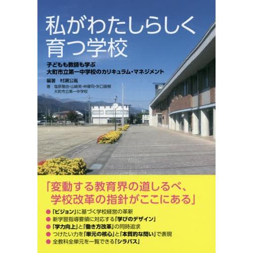 私がわたしらしく育つ学校 子どもも教師も学ぶ大町市立第一中学校のカリキュラム・マネジメント