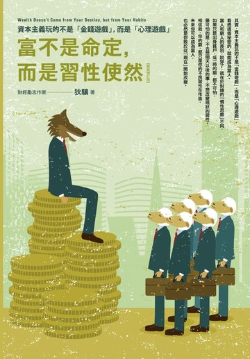 【電子書】富不是命定，而是習性使然：資本主義玩的不是「金錢遊戲」，而是「心理遊戲」【暢銷增訂版】