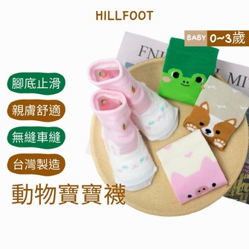 防滑寶寶襪 動物 【台灣製+現貨+發票】 嬰兒襪子/寶寶用品/幼兒/學步/止滑【HILLFOOT】