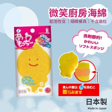 日本製 微笑清潔海綿｜海綿 洗碗海綿 菜瓜布 海綿菜瓜布 造型菜瓜布 抗菌 洗碗 廚房清潔 海綿刷