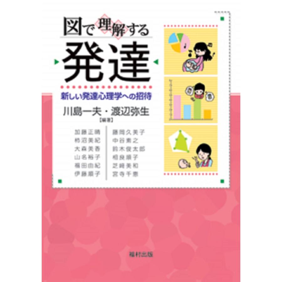 図で理解する 発達 新しい発達心理学への招待