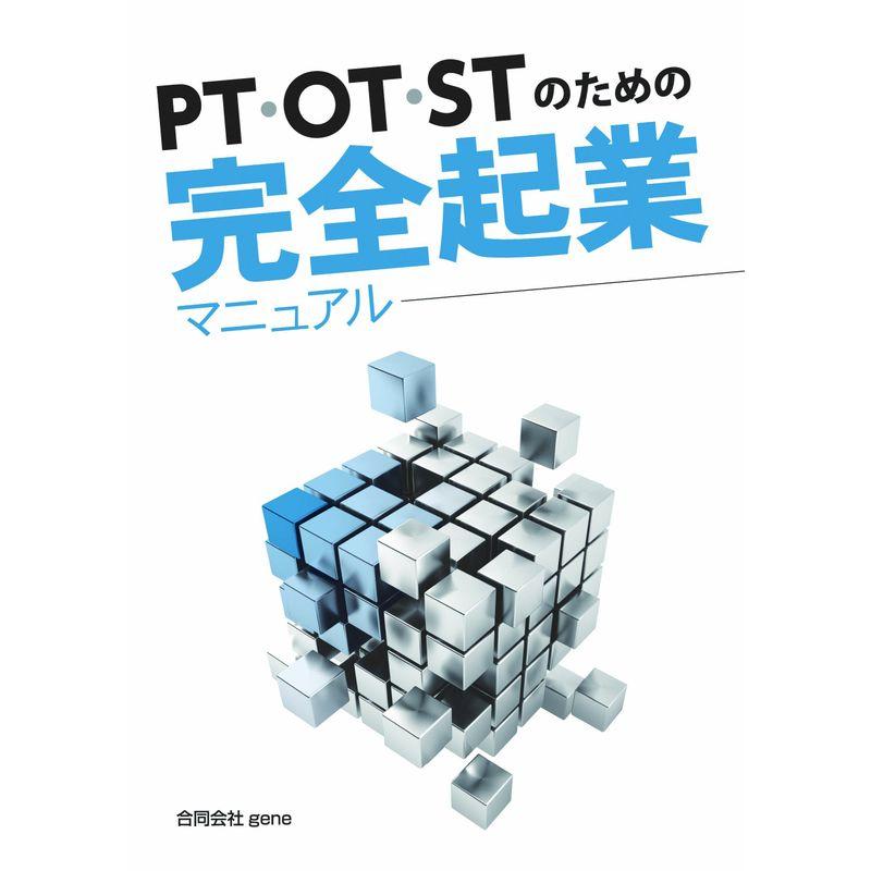 PT・OT・STのための完全起業マニュアル