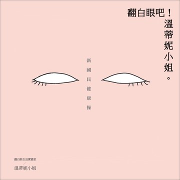 翻白眼吧！溫蒂妮小姐：新國民健康操[二手書_良好]