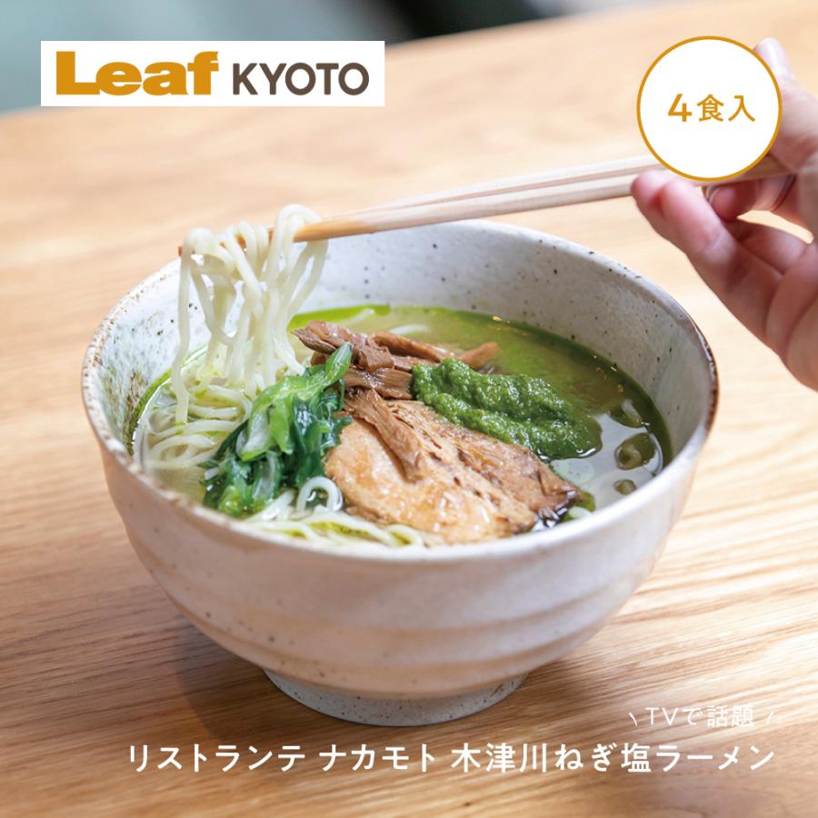 リストランテナカモト 木津川ねぎ塩 ラーメン 4個入