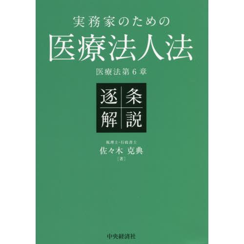 実務家のための医療法人法 逐条解説 医療法第6章 佐 木克典 著