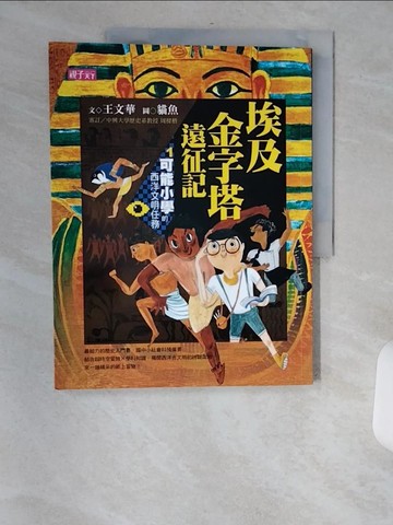 【書寶二手書T3／少年童書_TV5】埃及金字塔遠征記_王文華
