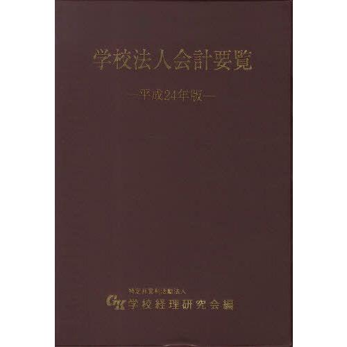 平24 学校法人会計要覧 学校経理研究会 編