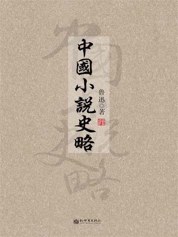 【電子書】中國小說史略