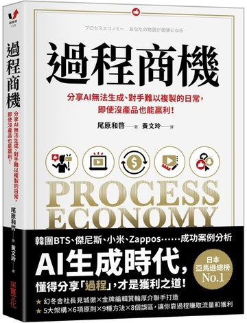 過程商機：分享AI無法生成、對手難以複製的日常，即使沒產品也能【二手書_普通】TAAZE讀冊生活
