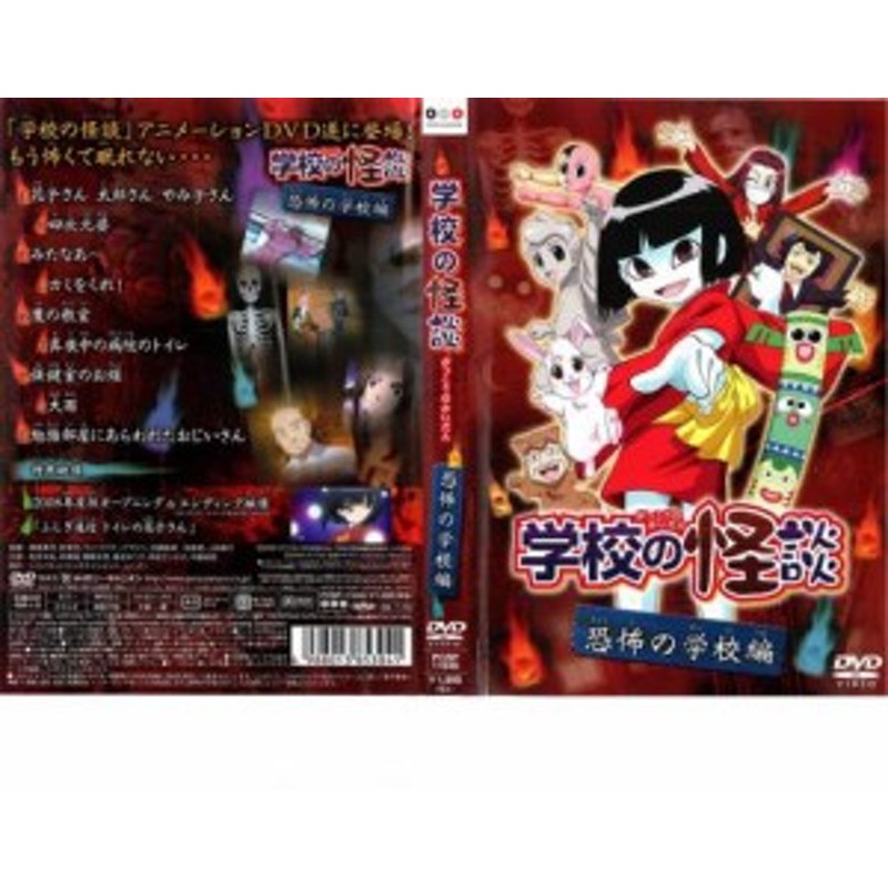 税込】 学校の怪談 1-7巻＋恐怖の学校編＋戦慄の郊外編 DVD 全9巻 