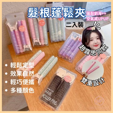 現貨 台灣 ✨ 髮捲 瀏海髮夾 空氣瀏海髮捲 髮根蓬鬆夾兩入裝 髮根夾 髮捲 瀏海蓬鬆 韓國髮捲 趙露思同款 捲髮神器