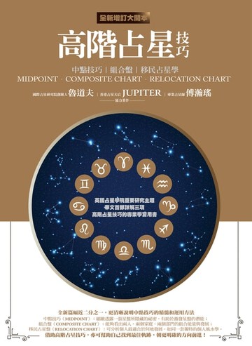 【電子書】高階占星技巧（全新增訂大開本）：中點技巧、組合盤、移民占星學