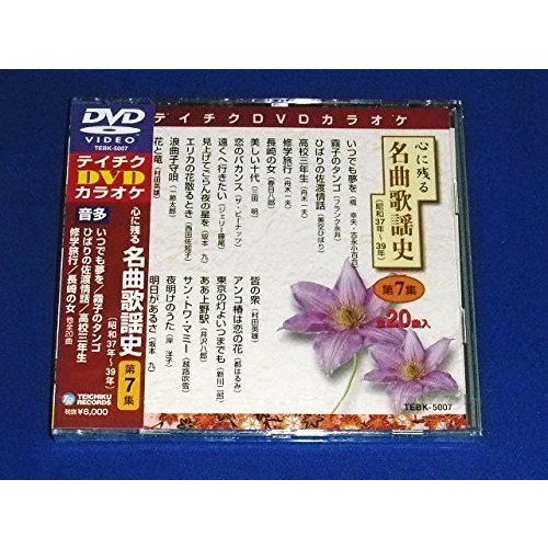 テイチクＤＶＤカラオケ 心に残る名曲歌謡史 第７集 DVD