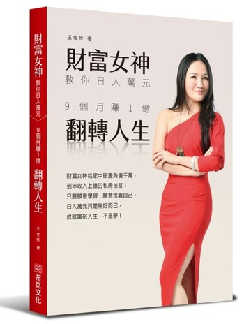 財富女神教你日入萬元：9個月賺1億翻轉人生[二手書_良好]