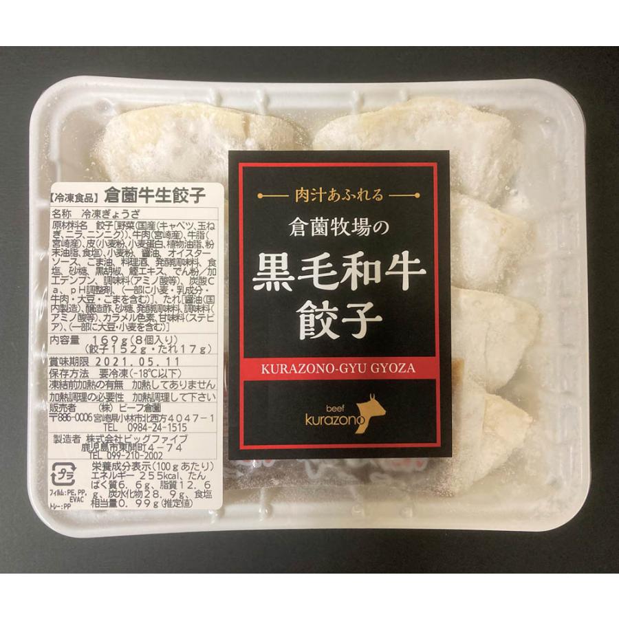 くらぞの牧場 くらぞの牛餃子 6パック 送料無料 冷凍 餃子 倉薗牧場 くらぞの牧場 宮崎牛 小林市 国産牛 国産野菜 お取り寄せ 産地直送