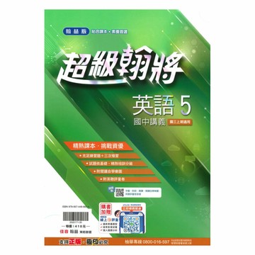 翰林國中超級翰將英語3上