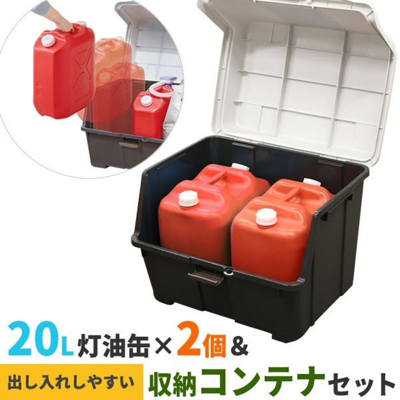 ストッカー 天馬 大きく開くコンテナー 95L ＆ 灯油缶20Lワイド赤×2個 セット ｜ 収納庫 ごみ箱 収納ボックス 灯油タンク 通販  LINEポイント最大0.5%GET | LINEショッピング