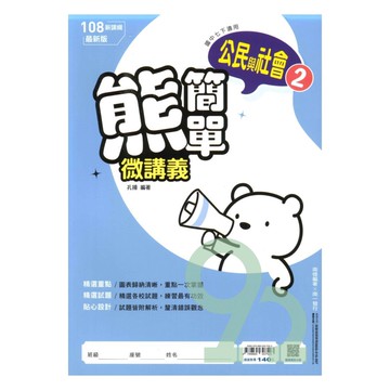 南一國中熊簡單微講義公民1下