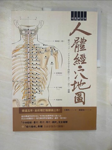 【書寶二手書T2／養生_EU4】人體經穴地圖 彩色增訂版（第2版)_王曉明,  陳韻如
