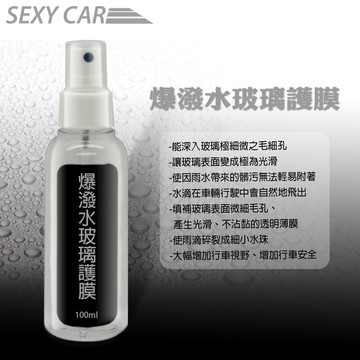 爆潑水玻璃護膜-100ml 優惠實施中 輕鬆施工 增加行車視線 雨刷精 除油膜 撥水劑 潑水劑