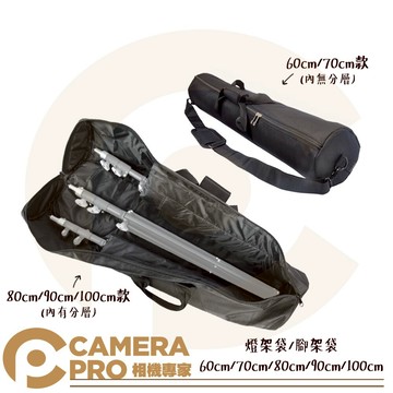 Camerapro 燈架袋 腳架袋 60/70/80/90/100cm 手提 肩背 適 腳架 燈架 滑軌 ◎相機專家◎