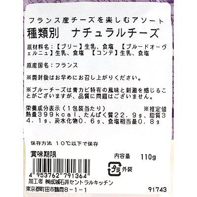 成城石井 フランス産チーズを楽しむアソート 110g D