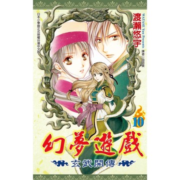 幻夢遊戲-玄武開傳(10)_Readmoo 讀墨電子書