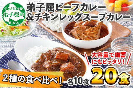 528.ビーフカレー ＆ チキンレッグ スープカレー 食べ比べ 20個 セット 中辛 牛肉 チキン業務用 レトルトカレー 野菜 備蓄 まとめ買い 送料無料 北海道 弟子屈町