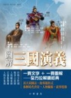圖解三國演義[二手書_良好]
