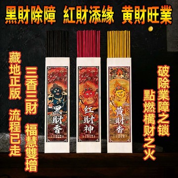 三香三財🙏🏻現貨隔日達✨三款財神香(黑財神香/黃財神香/紅財神香) 藏地手工香 西藏香 招財 熏香 線香 除晦 助眠