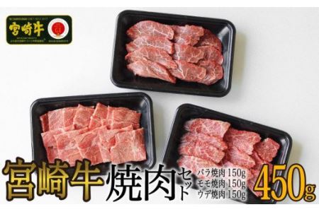 宮崎牛焼肉450gセット(バラ、モモ、ウデ 各150g)　肉 牛 牛肉