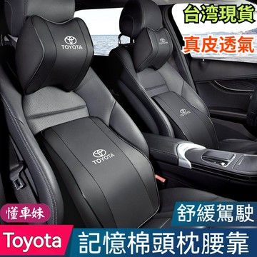 【Toyota】豐田頭枕護頸枕腰靠 透氣打孔 真皮記憶棉頭枕腰靠  ALTIS CROSS yaris RAV4 護頸枕