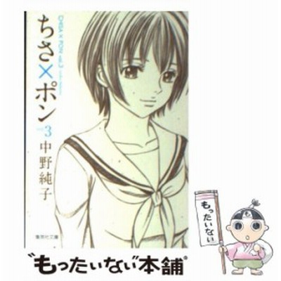 祝開店 大放出セール開催中 中野 集英社文庫 2 ちさ ポン 中古 純子 文庫 メール便送料無料 集英社 その他本 コミック 雑誌 Imizu Weblike Jp