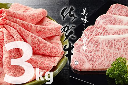 佐賀牛ステーキ・スライス肉セット（3,000g） 中島精肉   F100-002