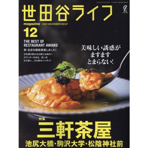 世田谷ライフmagazine 2023年12月号