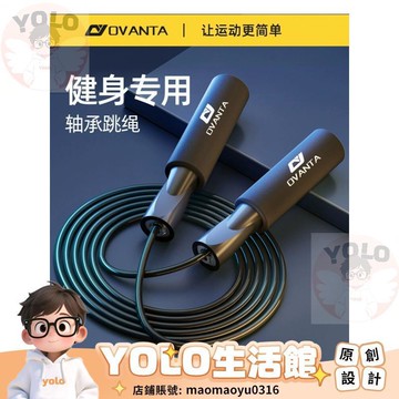 YOLO-歐梵達無繩跳繩 健身有繩運動用品 兒童國中會考專用鋼絲繩競速跳繩