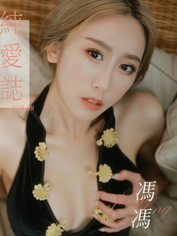 【電子書】純愛誌 Vol.08 馮馮