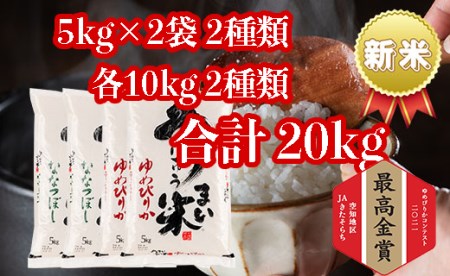 うりゅう米食べくらべ満足セット「ゆめぴりか(5kg)2袋・ななつぼし(5kg)2袋」