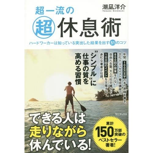 超一流のマル超休息術 ハードワーカーは知っている突出した結果を出す51のコツ