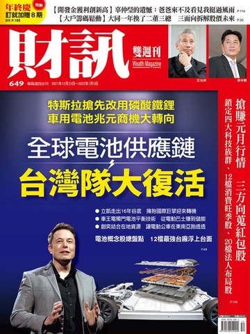 【電子書】財訊雙週刊649期 全球電池供應鏈 台灣隊大復活
