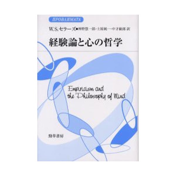 経験論と心の哲学