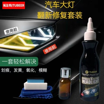 免運🌟【不限車型】汽車大燈翻新去黃修複液車用大燈保養劑免拋光還原透亮鍍晶翻新劑