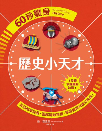 【電子書】60秒變身歷史小天才